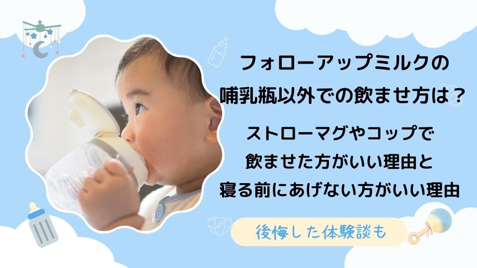 フォローアップミルクの哺乳瓶以外での飲ませ方は ストローマグやコップを使って飲ませた方がいい理由と寝る前にあげない方がいい理由を解説 きょうのりさまむキッズ生活