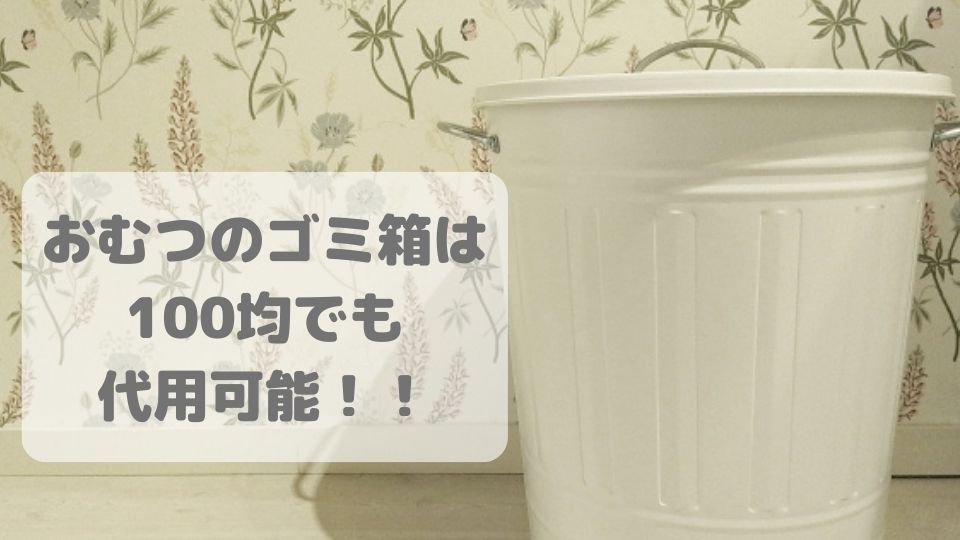 おむつのゴミ箱は代用できます！100均やニトリ・無印でも臭いが気にならない方法を紹介 きょうのりさまむキッズ生活